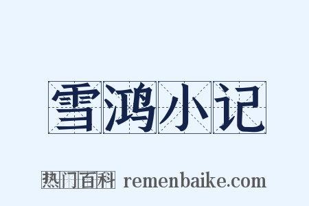 雪鸿小记是什么意思的图片